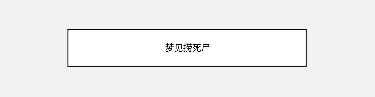 梦见捞死尸