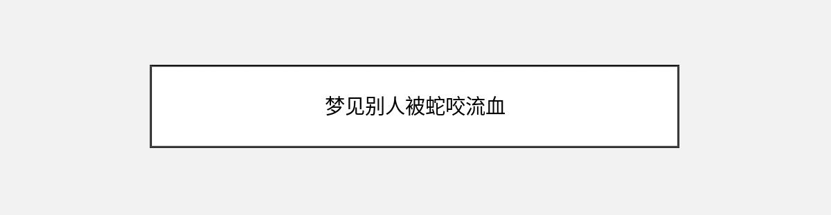 梦见别人被蛇咬流血