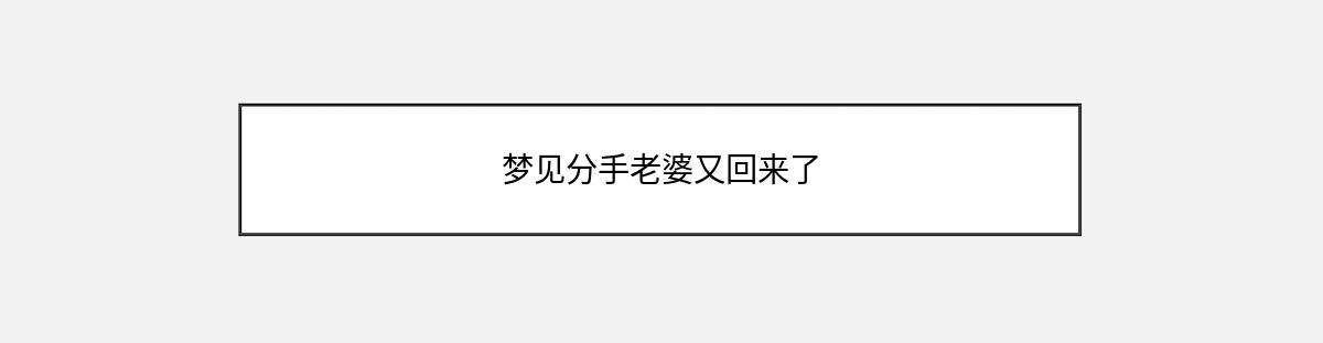 梦见分手老婆又回来了