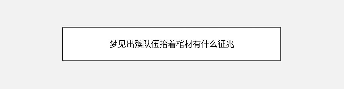 梦见出殡队伍抬着棺材有什么征兆