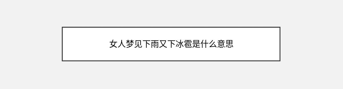 女人梦见下雨又下冰雹是什么意思