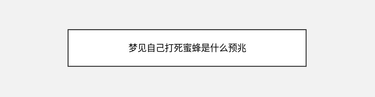 梦见自己打死蜜蜂是什么预兆