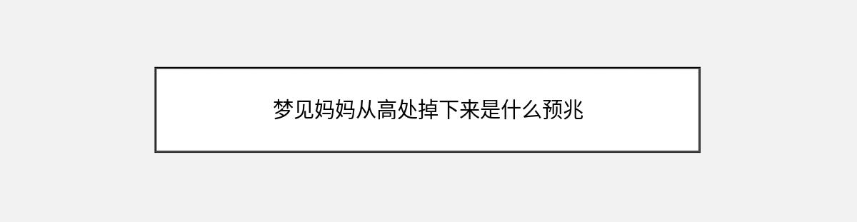 梦见妈妈从高处掉下来是什么预兆