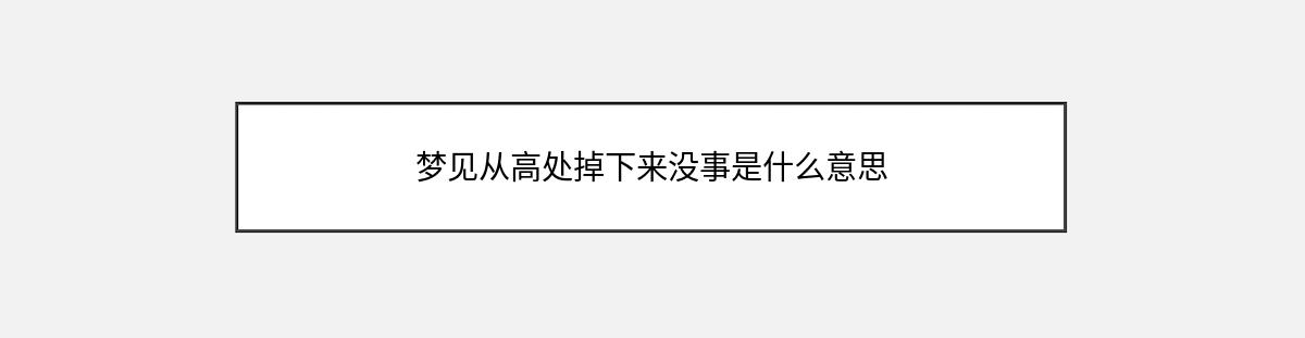 梦见从高处掉下来没事是什么意思