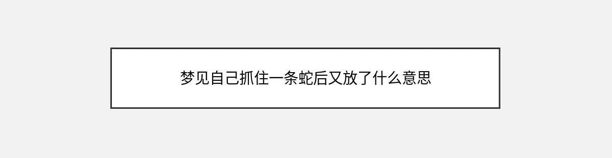 梦见自己抓住一条蛇后又放了什么意思