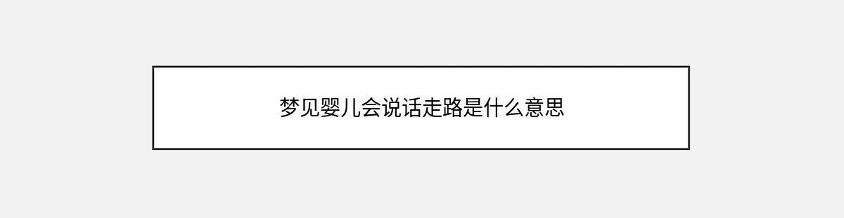 梦见婴儿会说话走路是什么意思