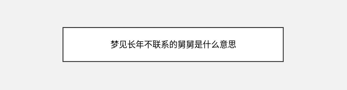 梦见长年不联系的舅舅是什么意思