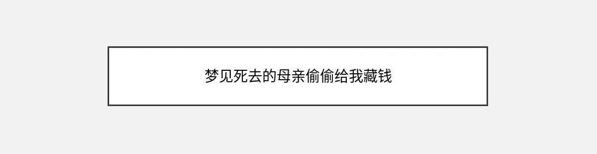 梦见死去的母亲偷偷给我藏钱