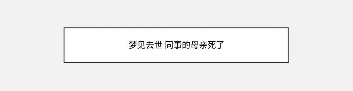 梦见去世 同事的母亲死了