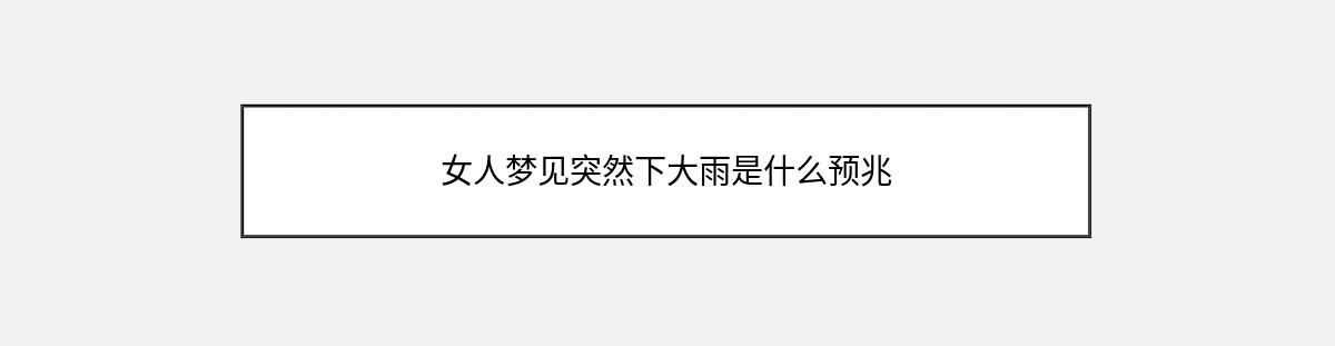 女人梦见突然下大雨是什么预兆