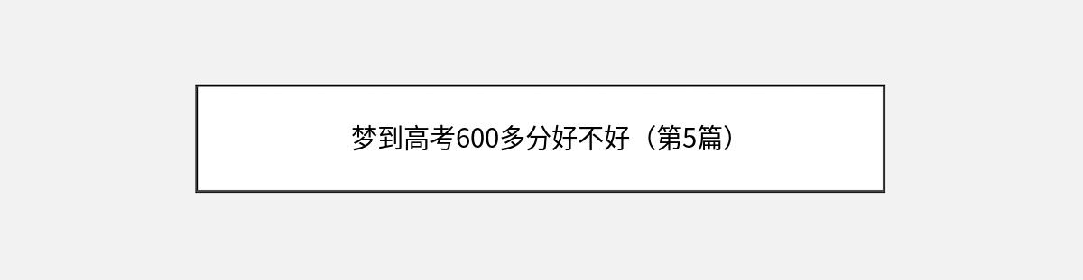 梦到高考600多分好不好（第5篇）