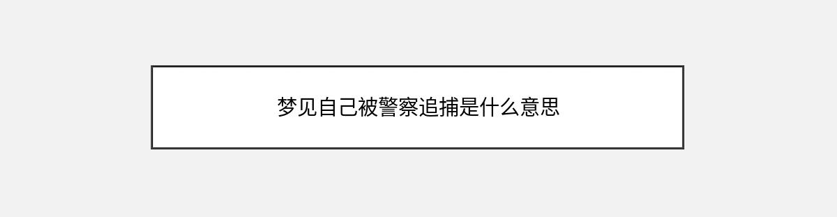 梦见自己被警察追捕是什么意思