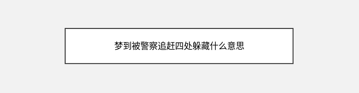 梦到被警察追赶四处躲藏什么意思