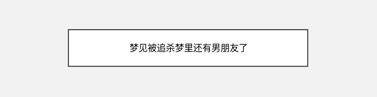 梦见被追杀梦里还有男朋友了