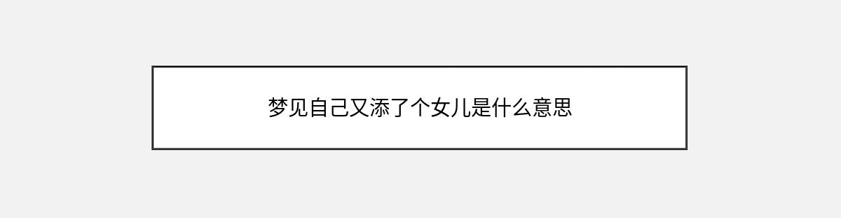 梦见自己又添了个女儿是什么意思