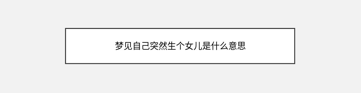 梦见自己突然生个女儿是什么意思