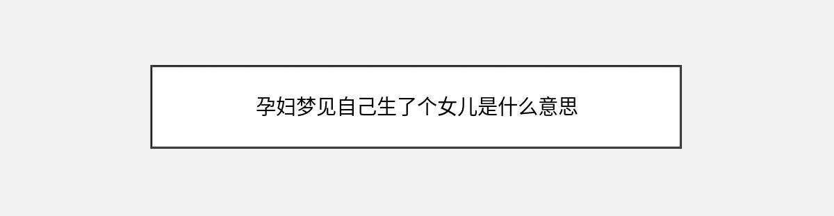 孕妇梦见自己生了个女儿是什么意思