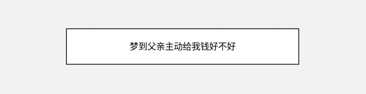 梦到父亲主动给我钱好不好