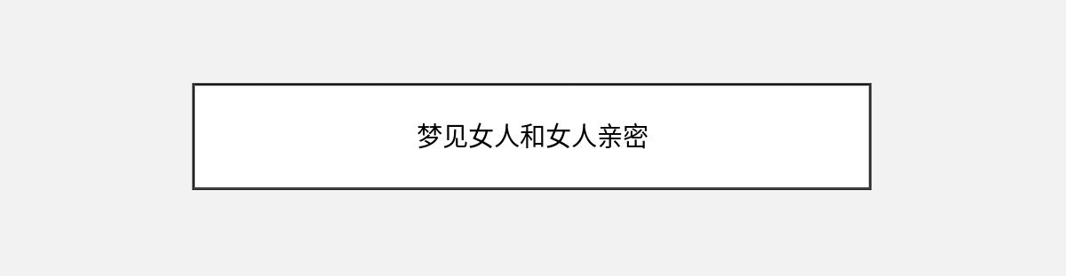 梦见女人和女人亲密