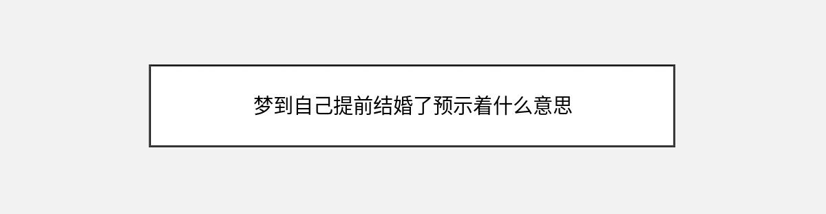 梦到自己提前结婚了预示着什么意思