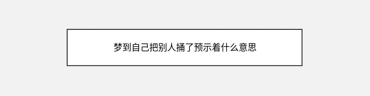 梦到自己把别人捅了预示着什么意思