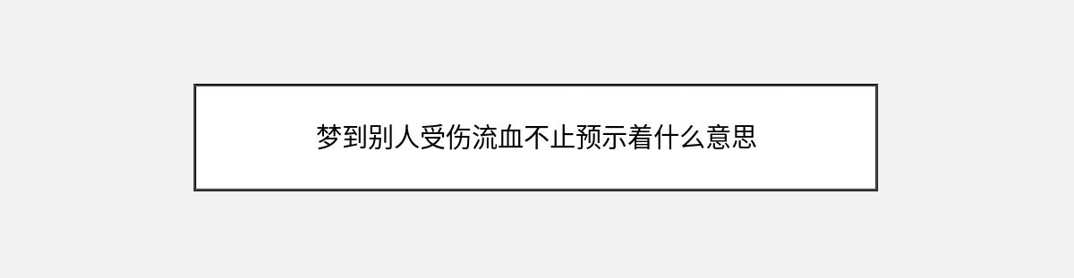 梦到别人受伤流血不止预示着什么意思