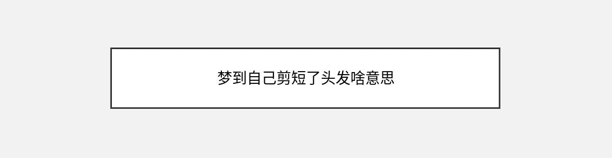 梦到自己剪短了头发啥意思