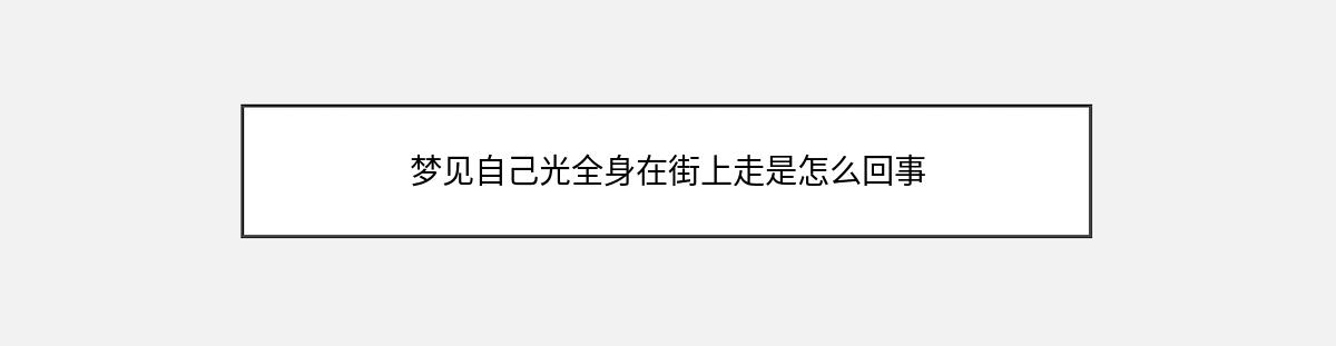 梦见自己光全身在街上走是怎么回事