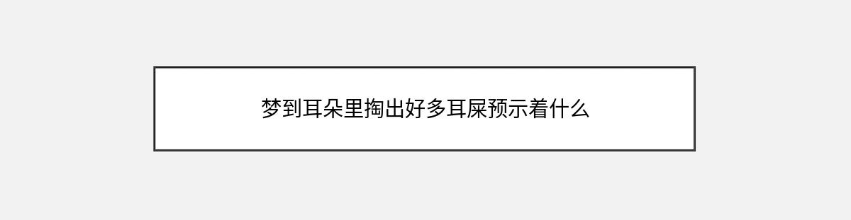 梦到耳朵里掏出好多耳屎预示着什么