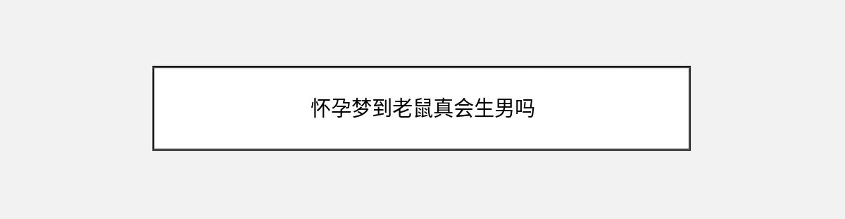 怀孕梦到老鼠真会生男吗