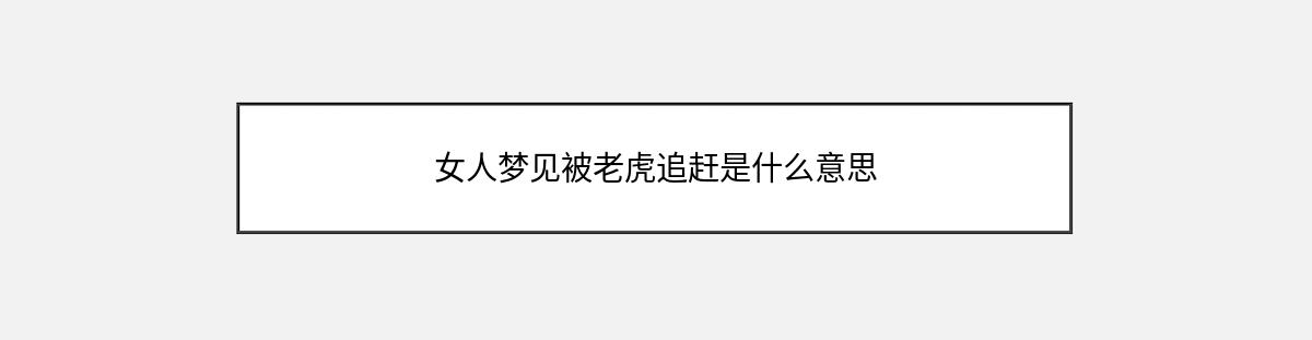 女人梦见被老虎追赶是什么意思