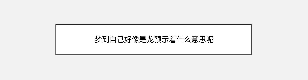 梦到自己好像是龙预示着什么意思呢