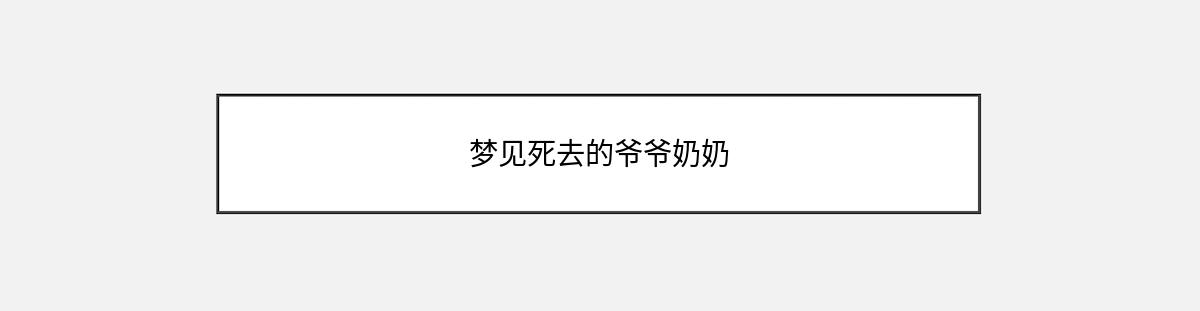 梦见死去的爷爷奶奶