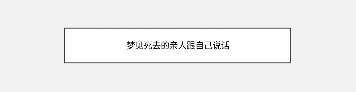 梦见死去的亲人跟自己说话