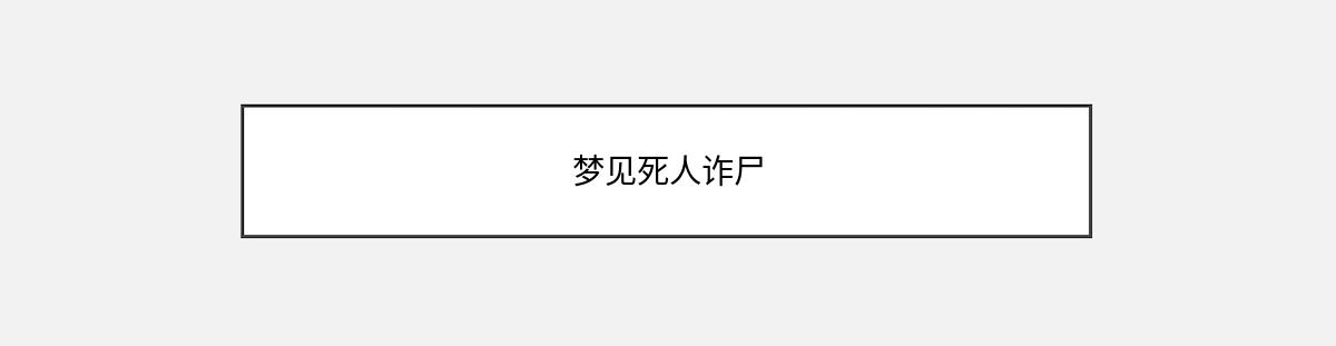 梦见死人诈尸