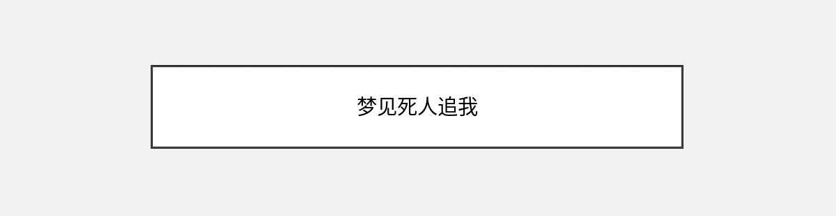 梦见死人追我