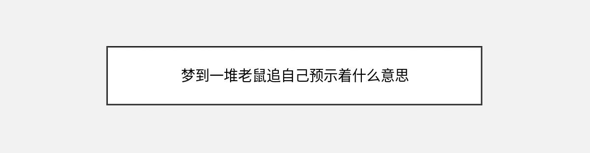 梦到一堆老鼠追自己预示着什么意思