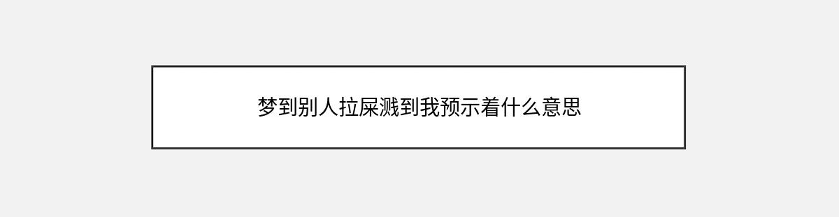 梦到别人拉屎溅到我预示着什么意思