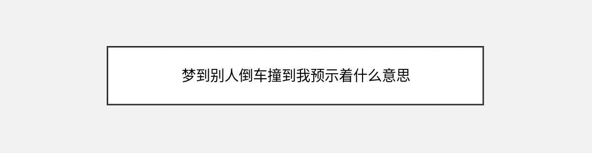 梦到别人倒车撞到我预示着什么意思