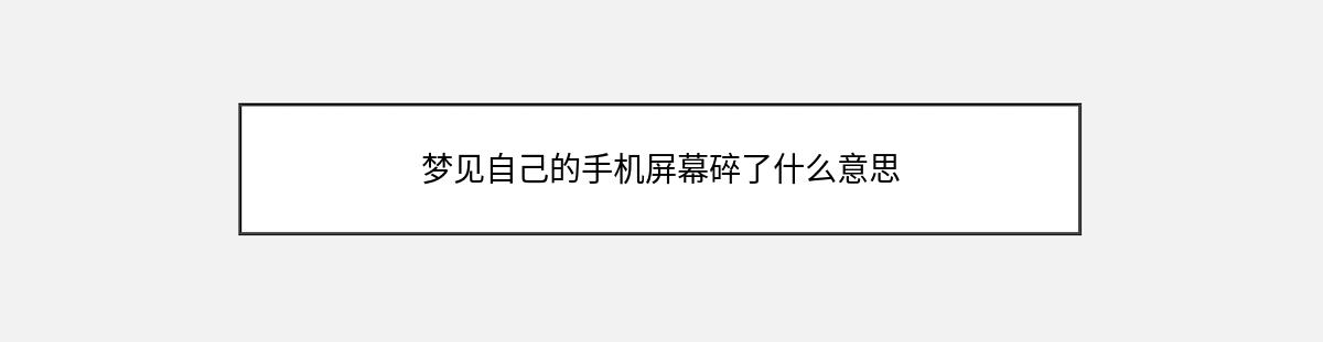 梦见自己的手机屏幕碎了什么意思