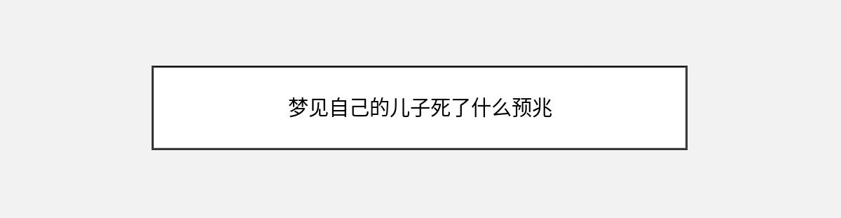 梦见自己的儿子死了什么预兆