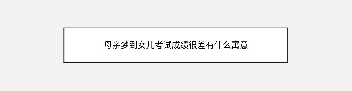 母亲梦到女儿考试成绩很差有什么寓意