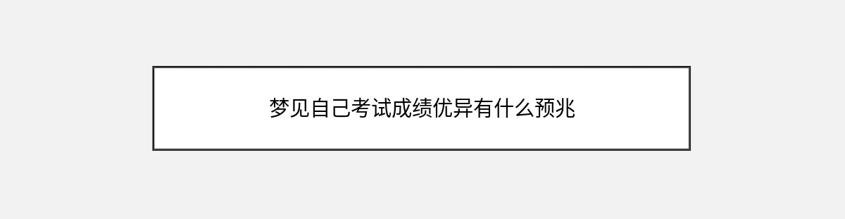 梦见自己考试成绩优异有什么预兆