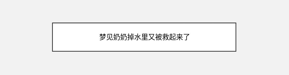 梦见奶奶掉水里又被救起来了