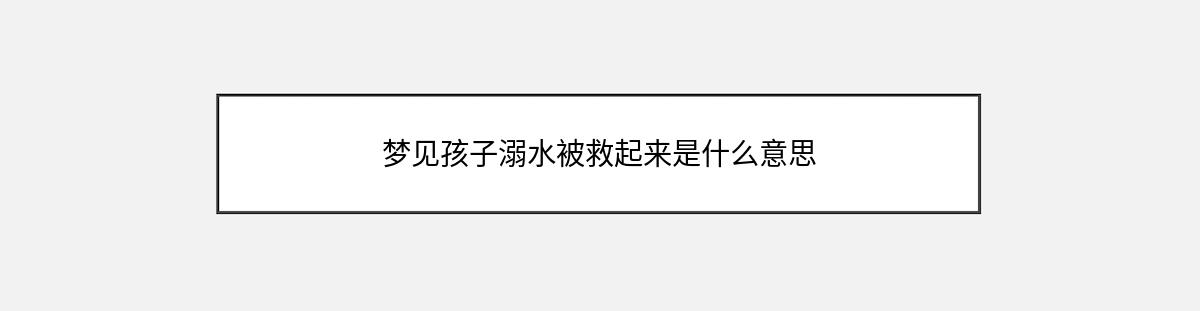 梦见孩子溺水被救起来是什么意思