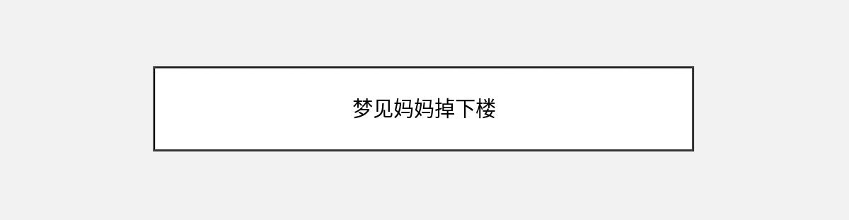 梦见妈妈掉下楼