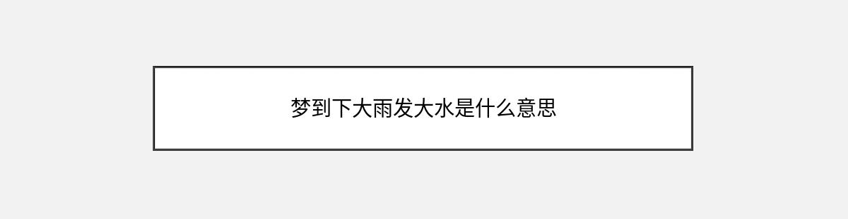 梦到下大雨发大水是什么意思