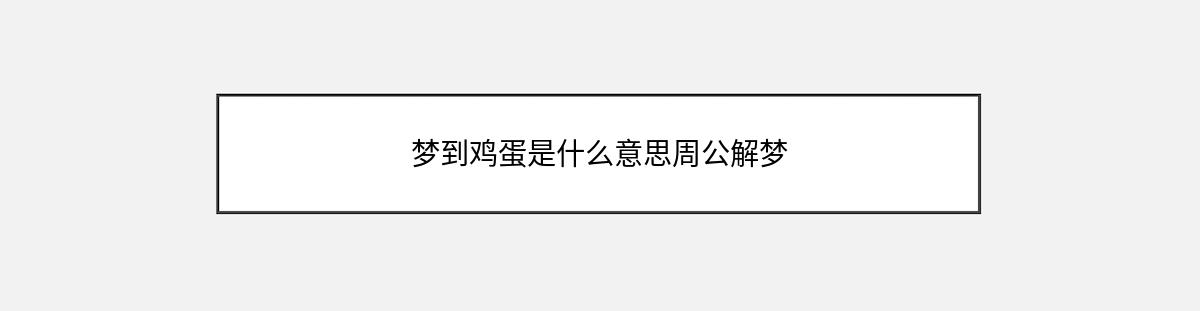 梦到鸡蛋是什么意思周公解梦