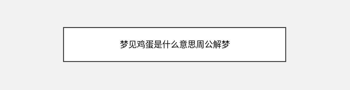 梦见鸡蛋是什么意思周公解梦