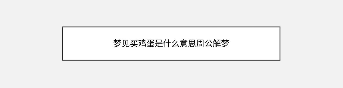 梦见买鸡蛋是什么意思周公解梦